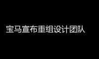 宝马宣布重组设计团队 将设立跨品牌设计团队